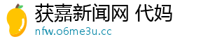 获嘉新闻网 代妈